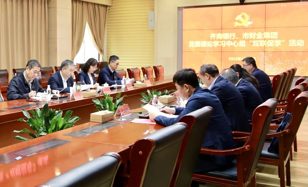 市皇冠足彩网官网首页集团党委与齐商银行党委理论学习中心组开展“双联促学”活动