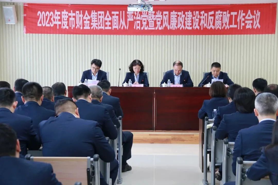 市皇冠足彩网官网首页集团召开2023年度全面从严治党暨党风廉政建设和反腐败工作会议