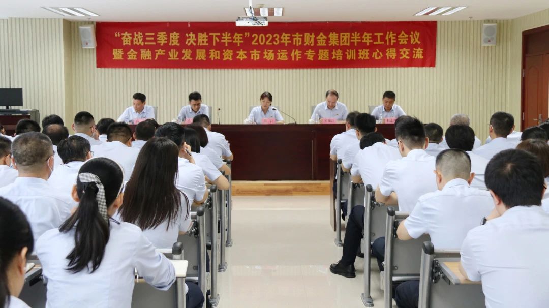 奋战三季度，决胜下半年！市皇冠足彩网官网首页集团召开2023年半年工作会暨金融产业发展和资本市场运作专题培训班心得交流会