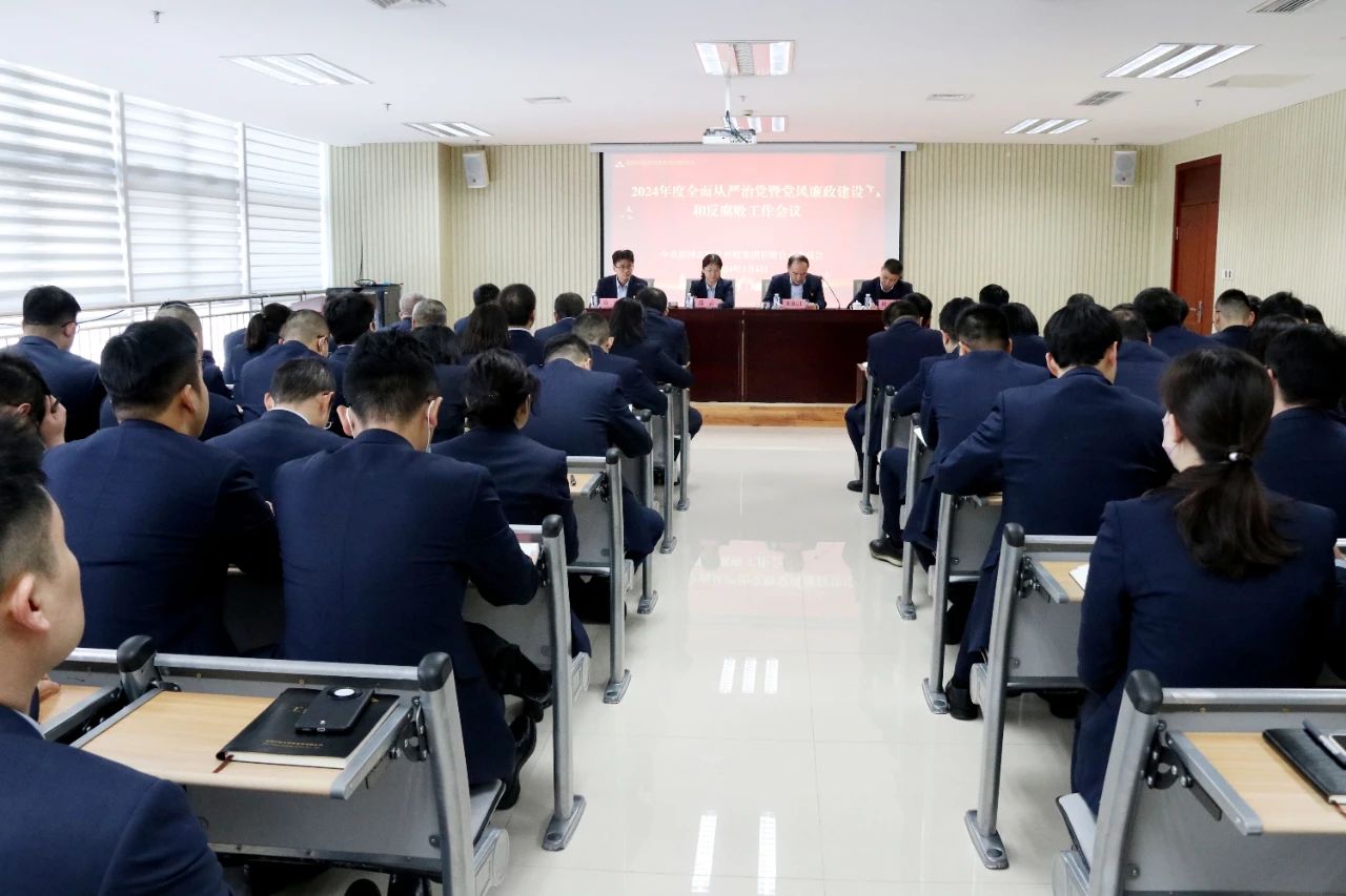 市皇冠足彩网官网首页集团召开2024年度全面从严治党暨党风廉政建设和反腐败工作会议