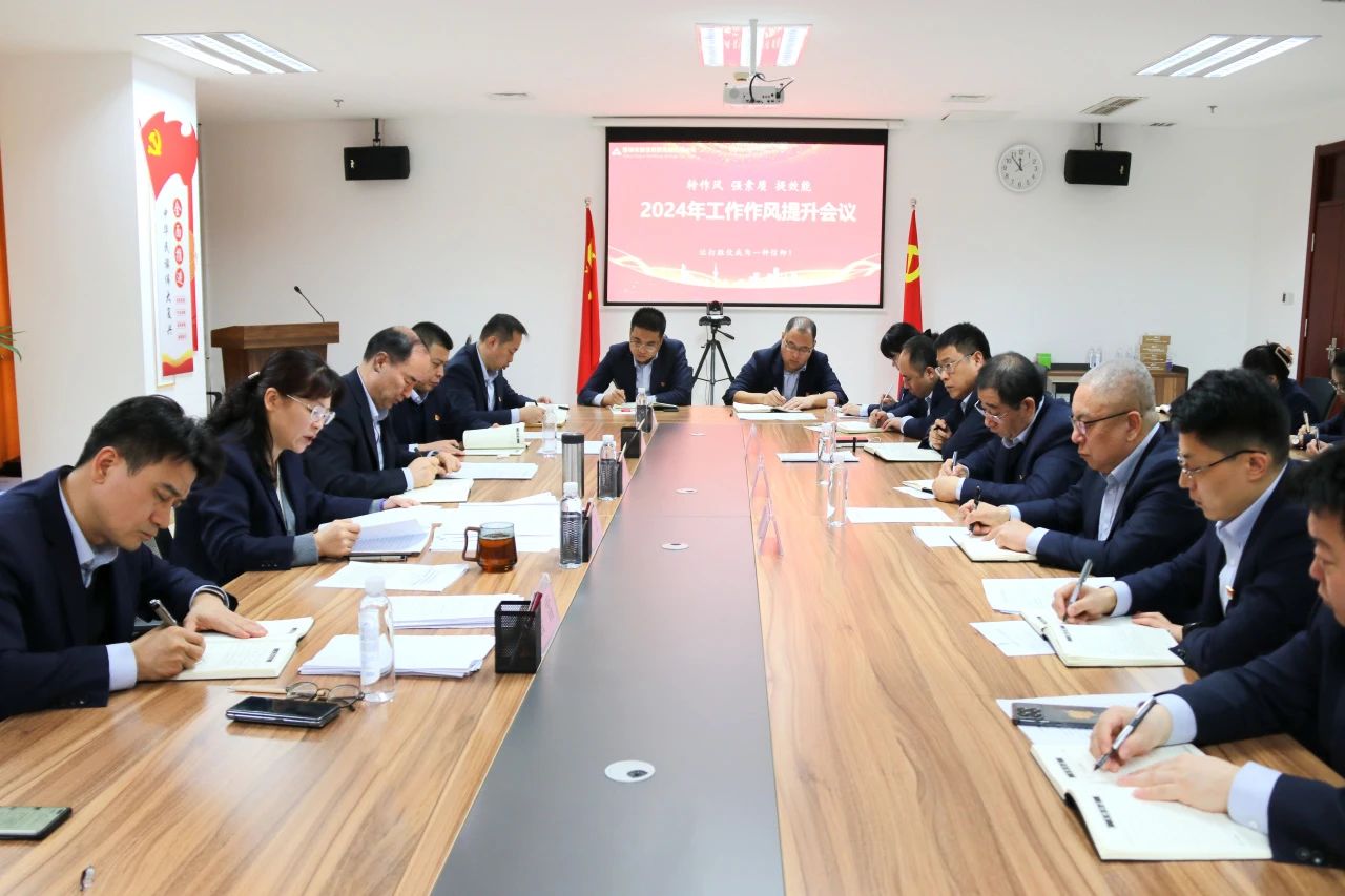 市皇冠足彩网官网首页集团召开2024年度工作作风提升专题会议